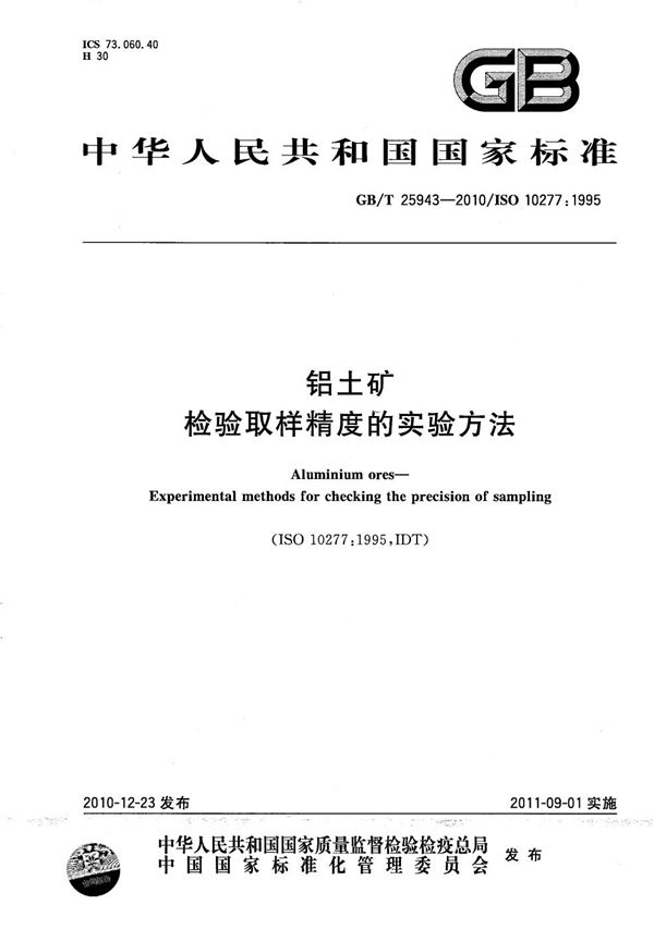 铝土矿  检验取样精度的实验方法 (GB/T 25943-2010)