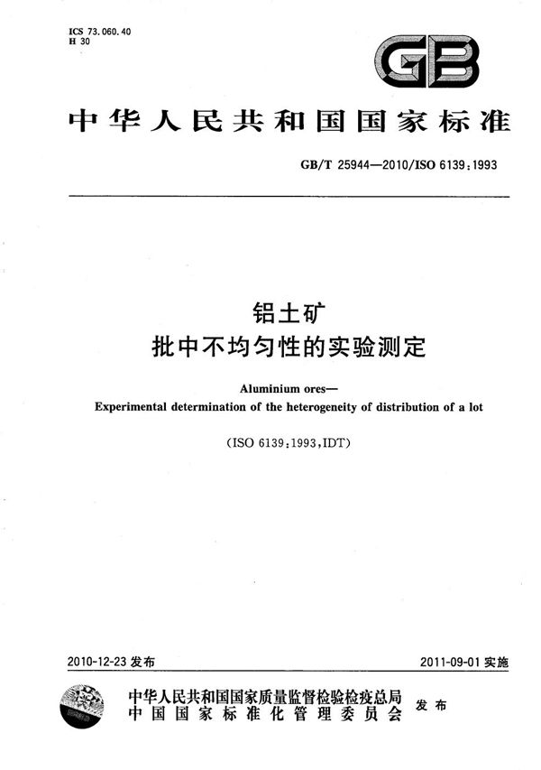 GBT 25944-2010 铝土矿 批中不均匀性的实验测定