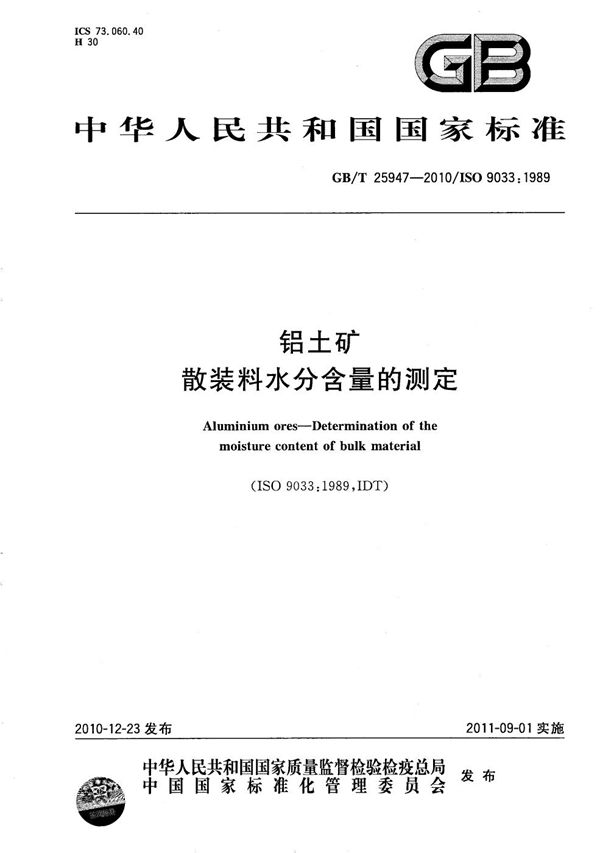 铝土矿  散装料水分含量的测定 (GB/T 25947-2010)