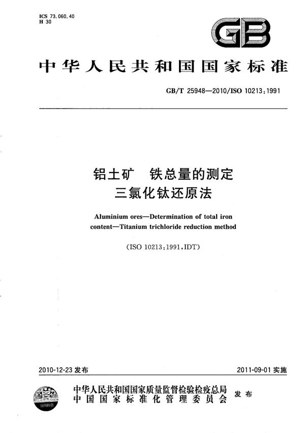 铝土矿  铁总量的测定  三氯化钛还原法 (GB/T 25948-2010)