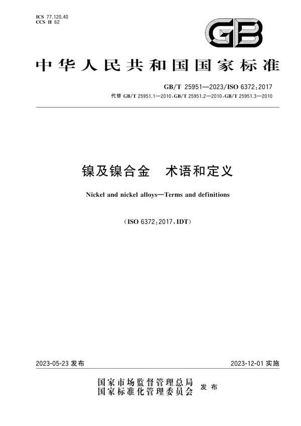 镍及镍合金 术语和定义 (GB/T 25951-2023)