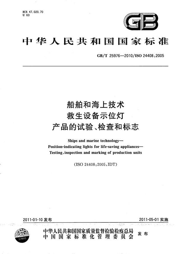 船舶和海上技术  救生设备示位灯  产品的试验、检查和标志 (GB/T 25976-2010)