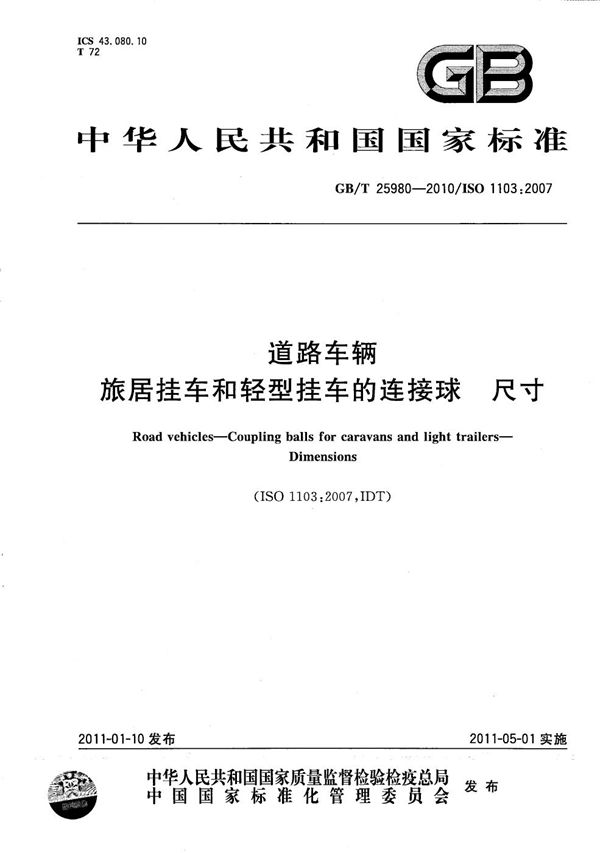 道路车辆  旅居挂车和轻型挂车的连接球  尺寸 (GB/T 25980-2010)