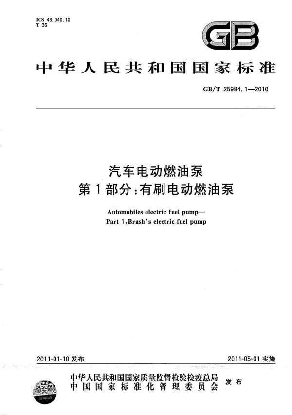 GBT 25984.1-2010 汽车电动燃油泵 第1部分 有刷电动燃油泵