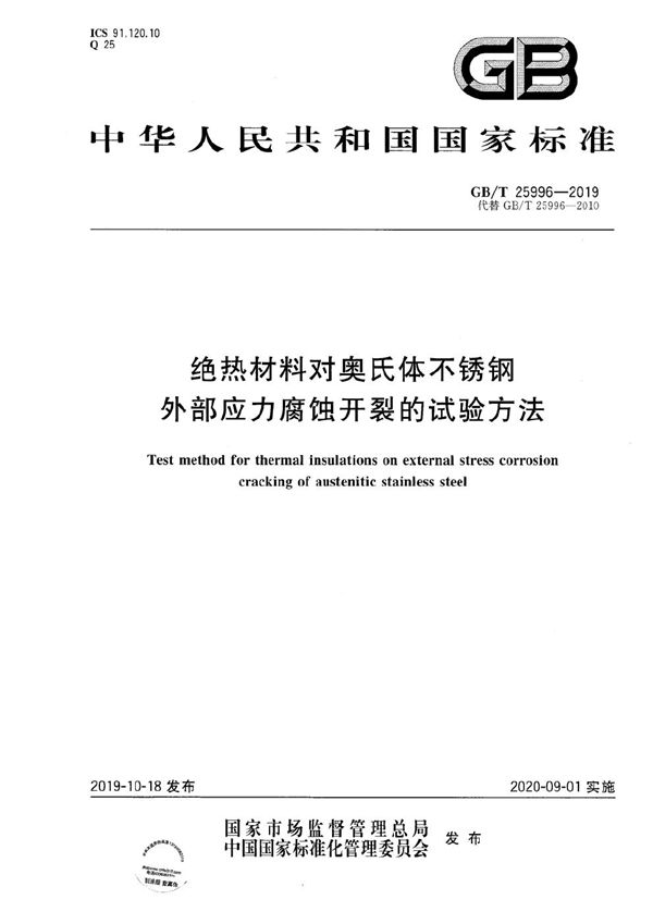 绝热材料对奥氏体不锈钢外部应力腐蚀开裂的试验方法 (GB/T 25996-2019)