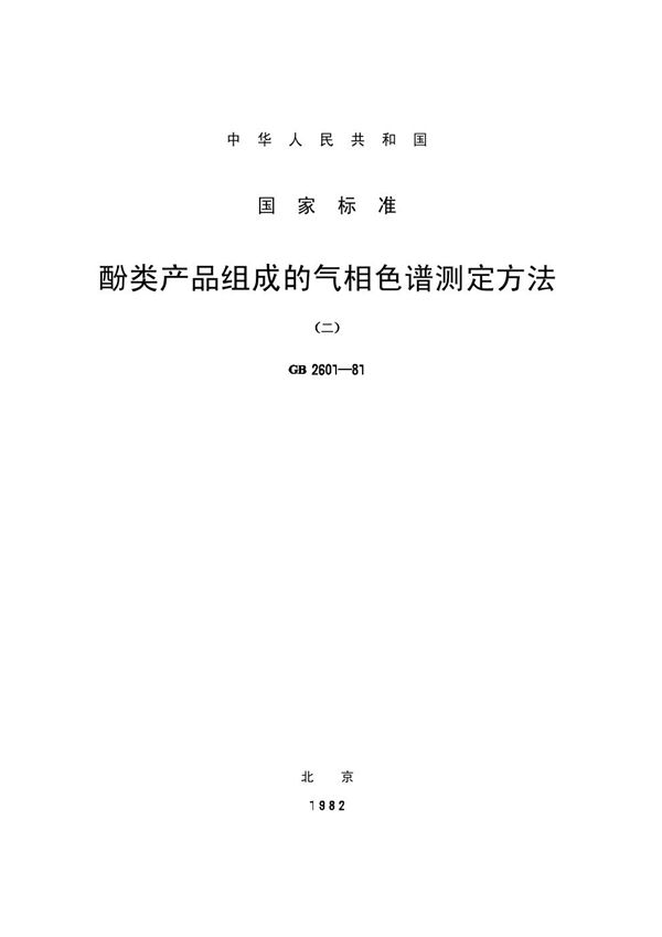 酚类产品组成的气相色谱测定方法 (GB/T 2601-1981)