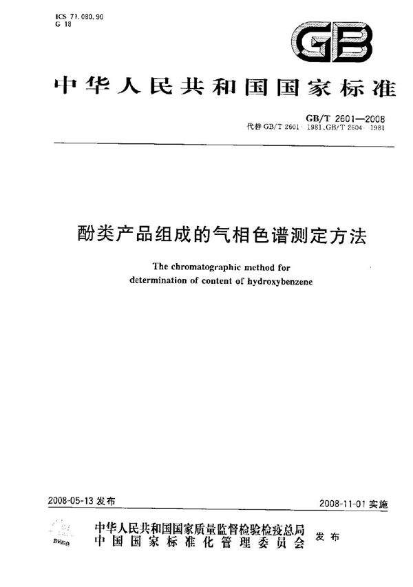 酚类产品组成的气相色谱测定方法 (GB/T 2601-2008)