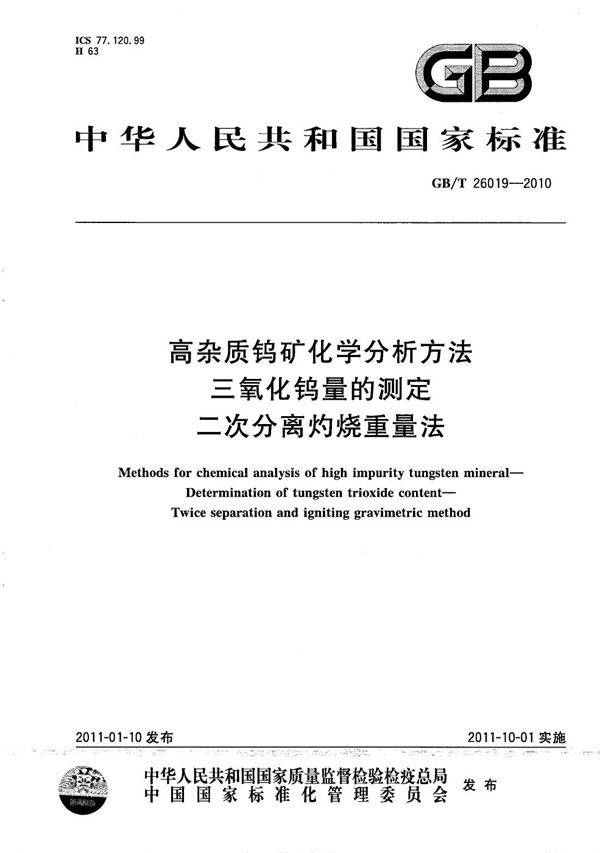 高杂质钨矿化学分析方法  三氧化钨量的测定  二次分离灼烧重量法 (GB/T 26019-2010)