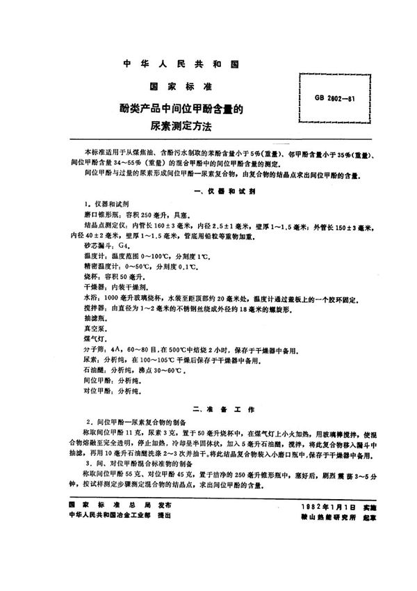 酚类产品中间位甲酚含量的尿素测定方法 (GB/T 2602-1981)