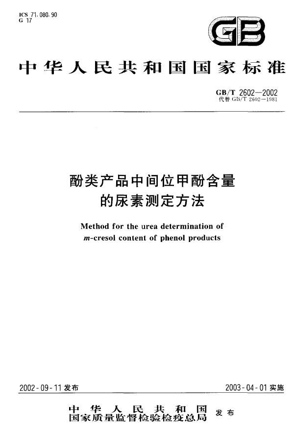 GBT 2602-2002 酚类产品中间位甲酚含量的尿素测定方法