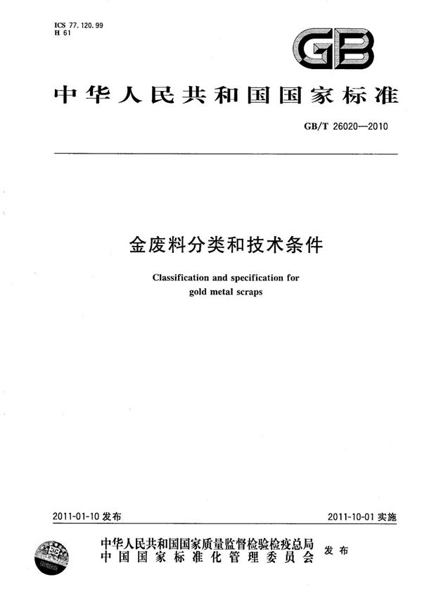 GBT 26020-2010 金废料分类和技术条件