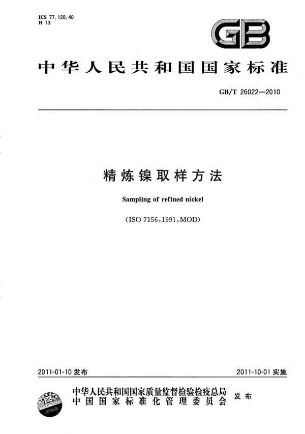 GBT 26022-2010 精炼镍取样方法