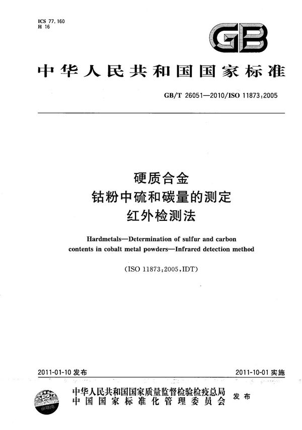 GBT 26051-2010 硬质合金 钴粉中硫和碳量的测定 红外检测法