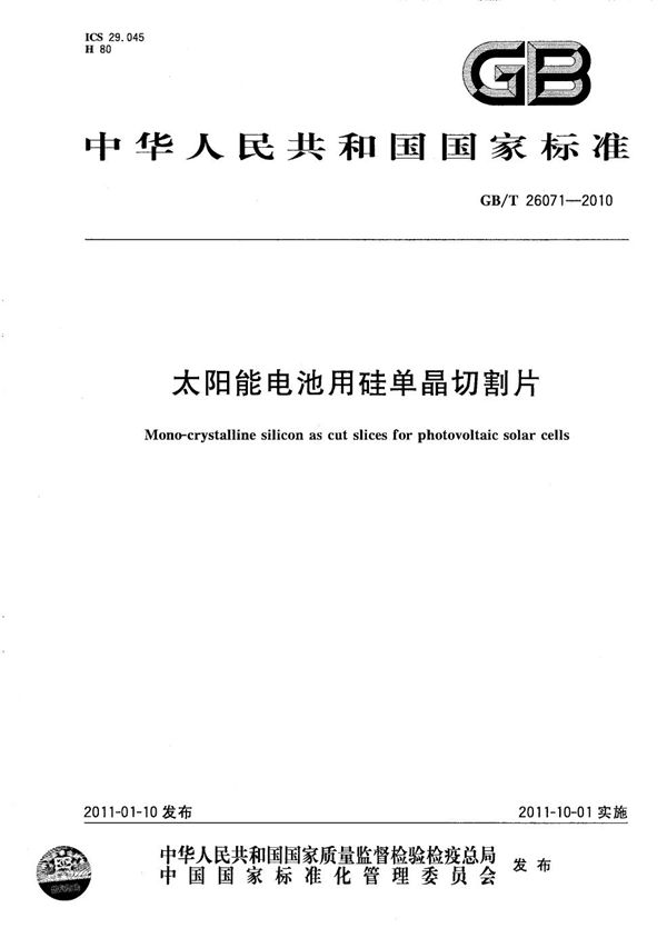 GBT 26071-2010 太阳能电池用硅单晶切割片