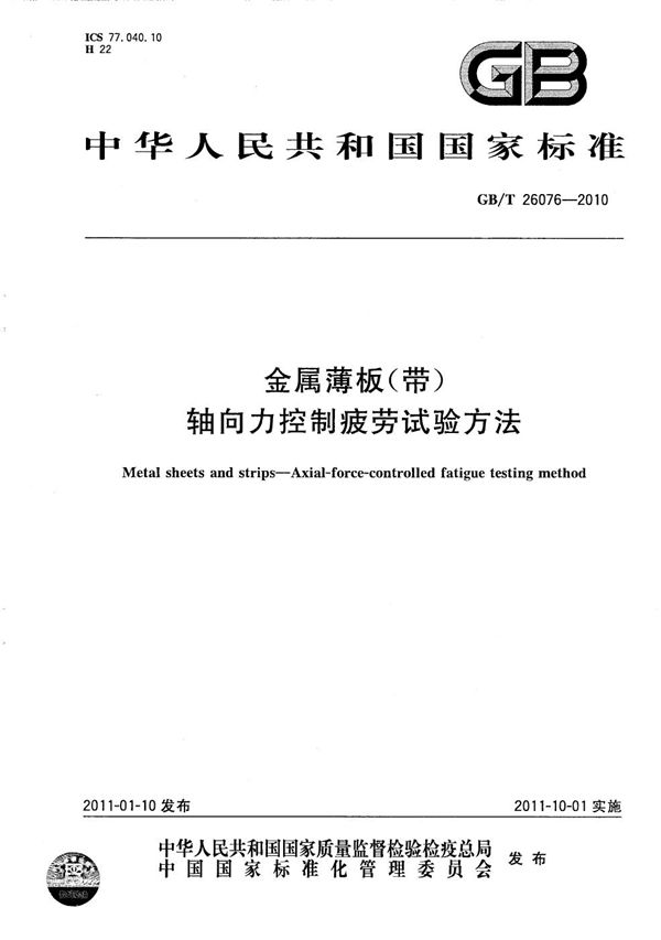 金属薄板（带）  轴向力控制疲劳试验方法 (GB/T 26076-2010)