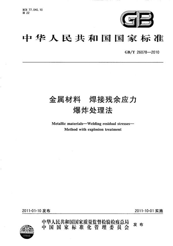 GBT 26078-2010 金属材料 焊接残余应力 爆炸处理法