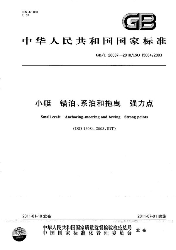 GBT 26087-2010 小艇 锚泊 系泊和拖曳 强力点