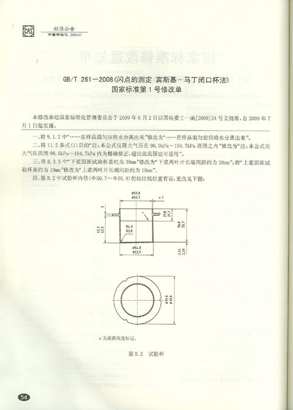 闪点的测定  宾斯基-马丁闭口杯法 (GB/T 261-2008)