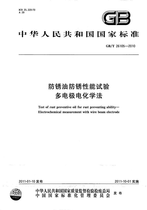 防锈油防锈性能试验  多电极电化学法 (GB/T 26105-2010)