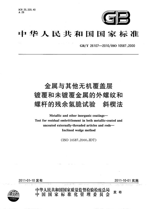 金属与其他无机覆盖层  镀覆和未镀覆金属的外螺纹和螺杆的残余氢脆试验  斜楔法 (GB/T 26107-2010)