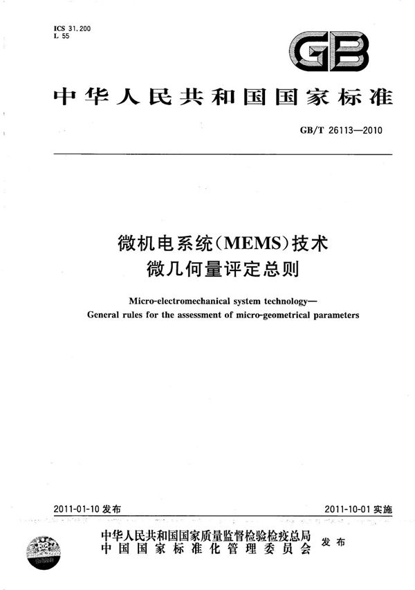 微机电系统（MEMS）技术  微几何量评定总则 (GB/T 26113-2010)