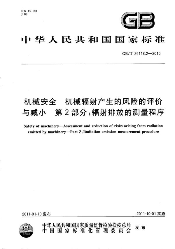 机械安全  机械辐射产生的风险的评价与减小 第2部分：辐射排放的测量程序 (GB/T 26118.2-2010)