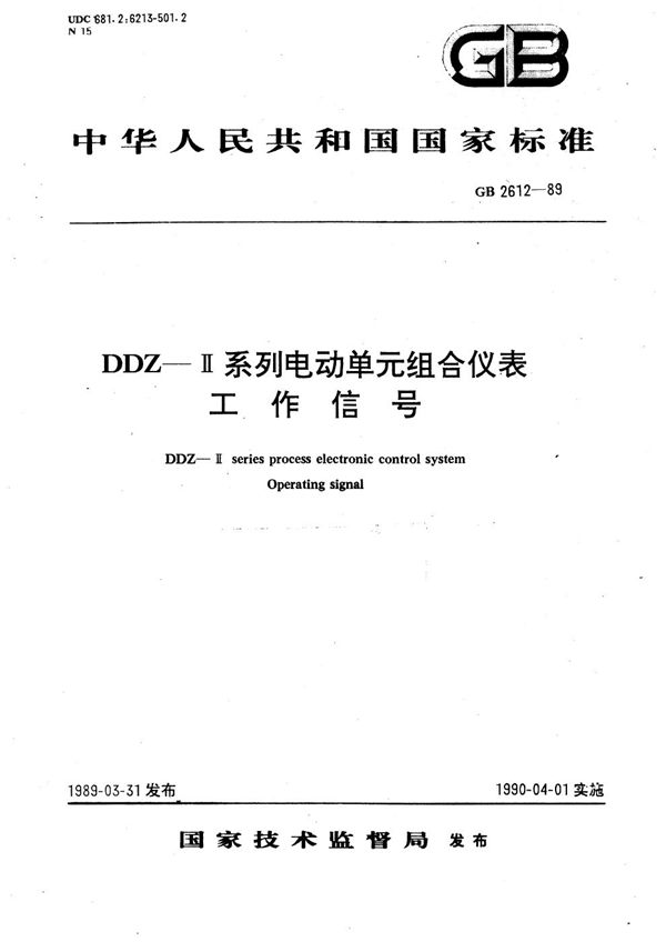 DDZ-Ⅱ系列电动单元组合仪表工作信号 (GB/T 2612-1989)