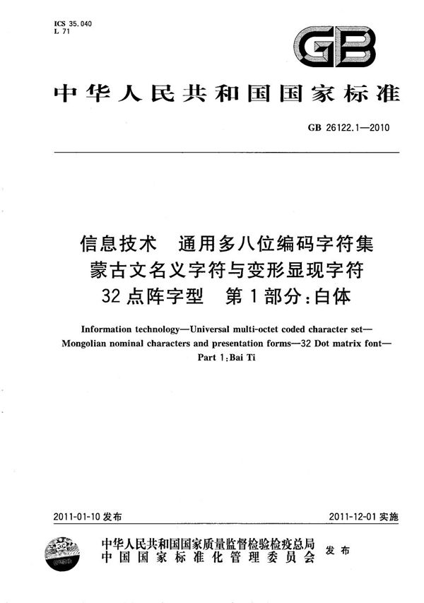 信息技术  通用多八位编码字符集  蒙古文名义字符与变形显现字符  32点阵字型  第1部分：白体 (GB/T 26122.1-2010)