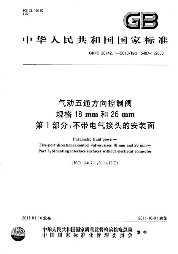 气动五通方向控制阀　规格18mm和26mm　第1部分：不带电气接头的安装面 (GB/T 26142.1-2010)