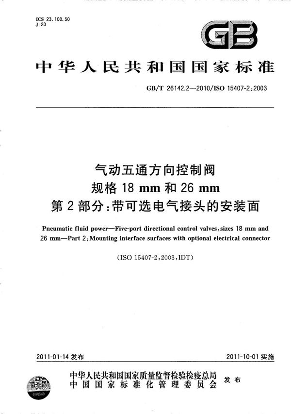 气动五通方向控制阀  规格18mm和26mm  第2部分:带可选电气接头的安装面 (GB/T 26142.2-2010)