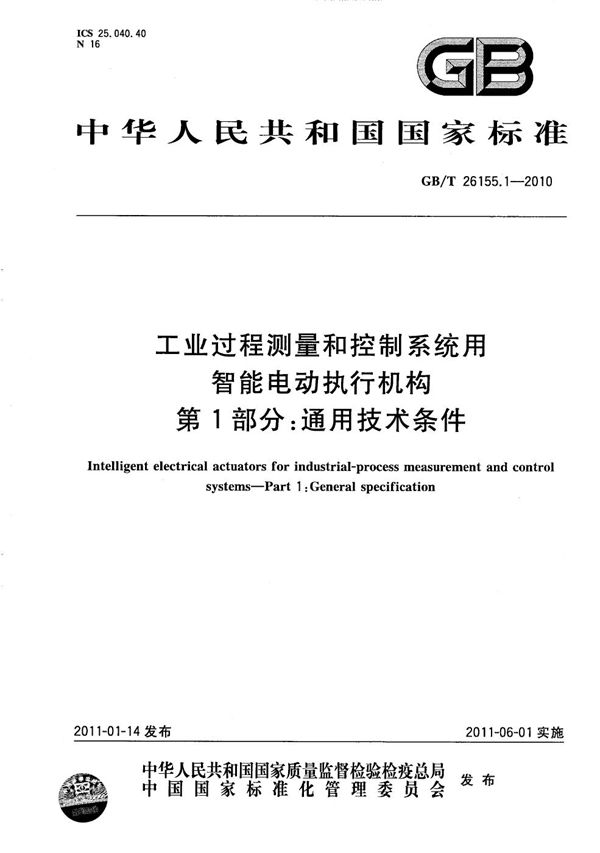 工业过程测量和控制系统用智能电动执行机构  第1部分：通用技术条件 (GB/T 26155.1-2010)