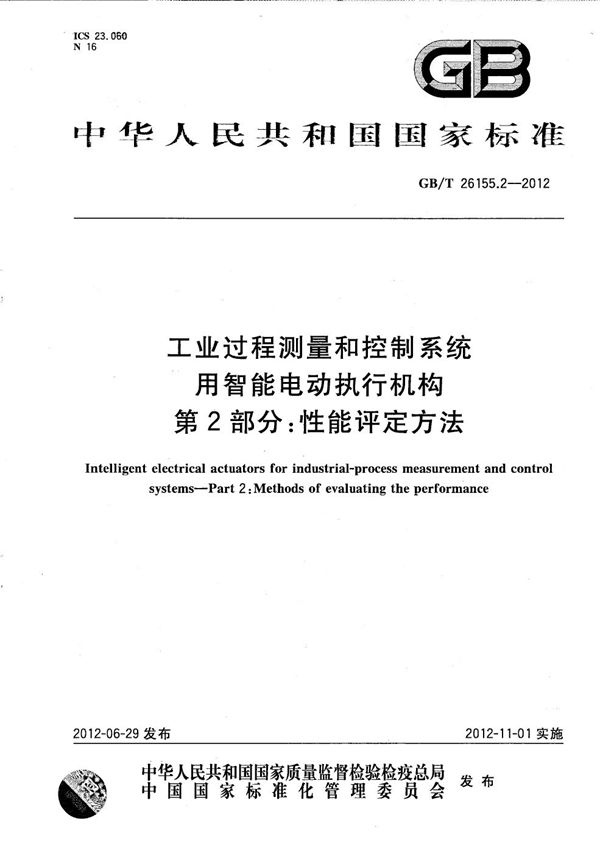 工业过程测量和控制系统用智能电动执行机构  第2部分：性能评定方法 (GB/T 26155.2-2012)