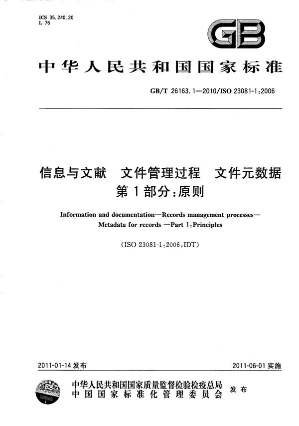 信息与文献  文件管理过程  文件元数据  第1部分：原则 (GB/T 26163.1-2010)