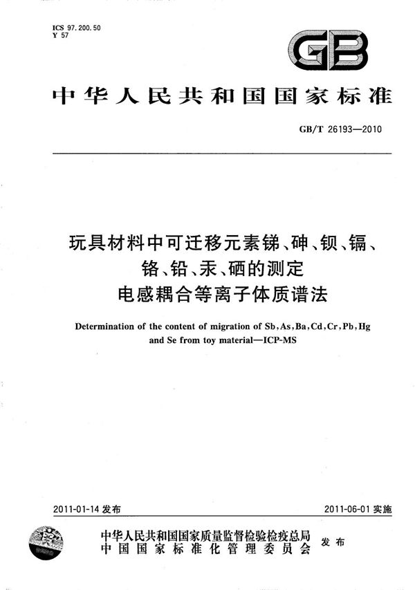 玩具材料中可迁移元素锑、砷、钡、镉、铬、铅、汞、硒的测定  电感耦合等离子体质谱法 (GB/T 26193-2010)