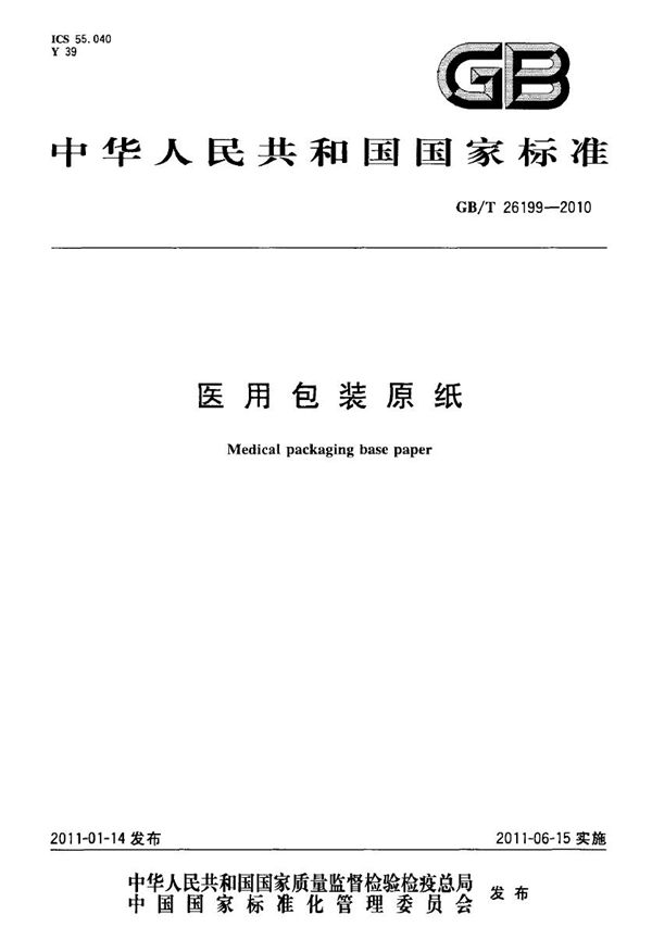 医用包装原纸 (GB/T 26199-2010)