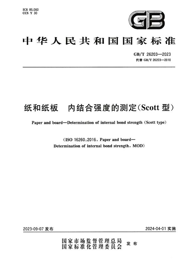 纸和纸板 内结合强度的测定（Scott型） (GB/T 26203-2023)