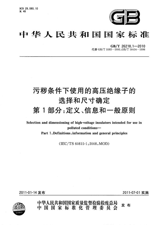 污秽条件下使用的高压绝缘子的选择和尺寸确定  第1部分：定义、信息和一般原则 (GB/T 26218.1-2010)