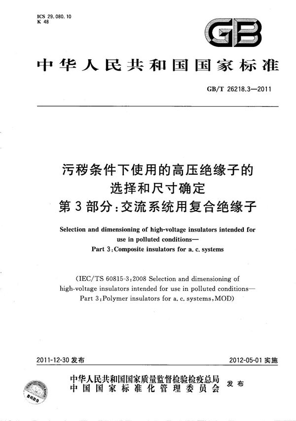 污秽条件下使用的高压绝缘子的选择和尺寸确定 第3部分：交流系统用复合绝缘子 (GB/T 26218.3-2011)