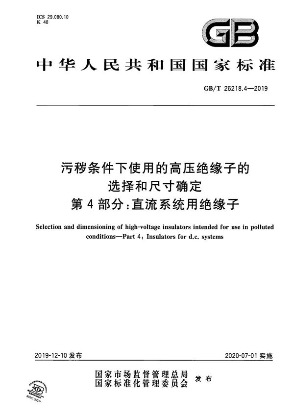 污秽条件下使用的高压绝缘子的选择和尺寸确定 第4部分：直流系统用绝缘子 (GB/T 26218.4-2019)