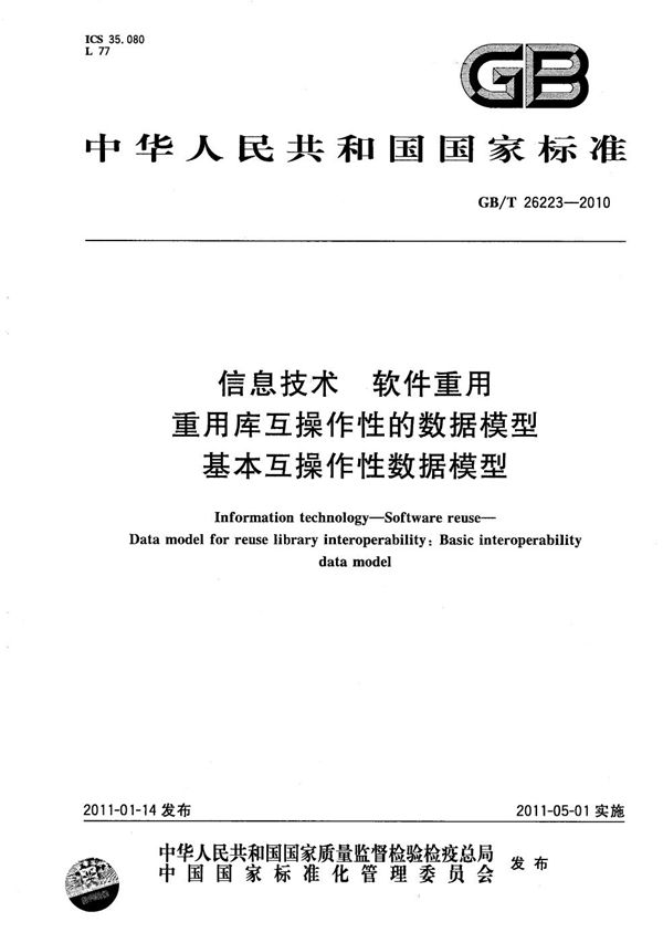 信息技术  软件重用  重用库互操作性的数据模型  基本互操作性数据模型 (GB/T 26223-2010)