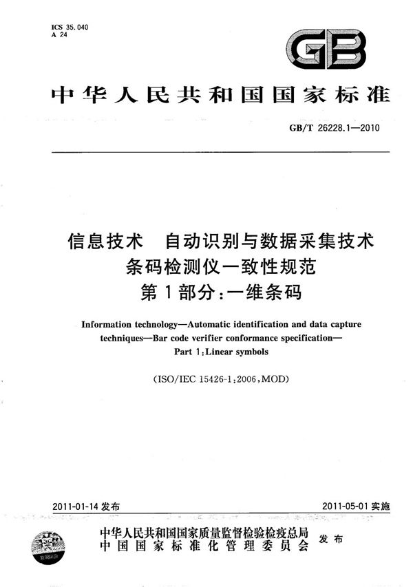 信息技术  自动识别与数据采集技术  条码检测仪一致性规范  第1部分：一维条码 (GB/T 26228.1-2010)