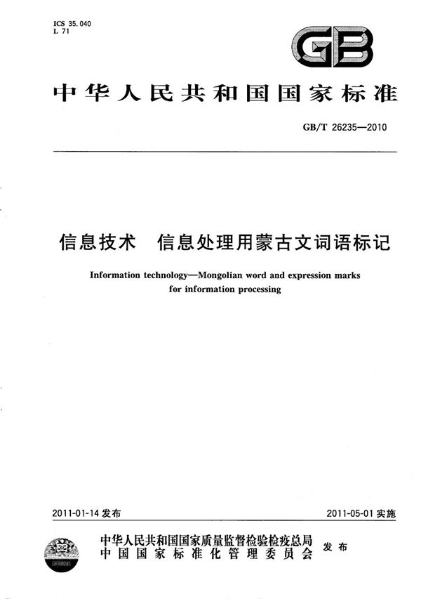 GBT 26235-2010 信息技术 信息处理用蒙古文词语标记