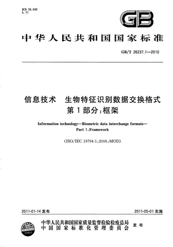 GB/T 26237.1-2010 信息技术 生物特征识别数据交换格式 第1部分 框架