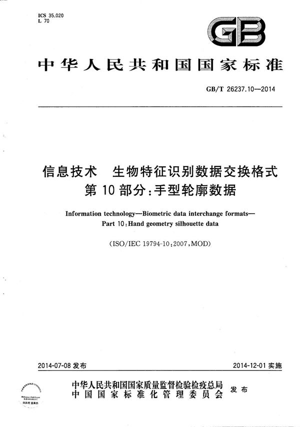 信息技术  生物特征识别数据交换格式  第10部分：手型轮廓数据 (GB/T 26237.10-2014)