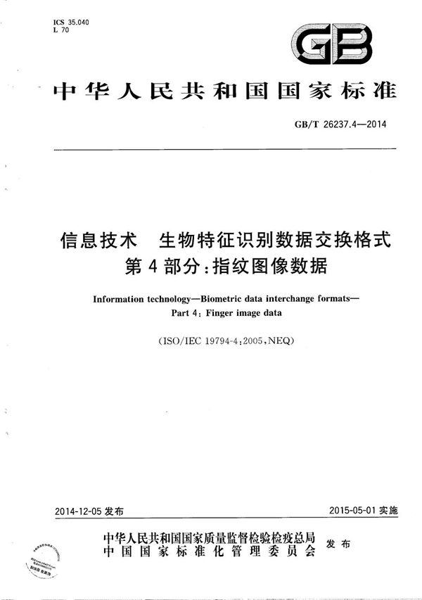 信息技术  生物特征识别数据交换格式  第4部分：指纹图像数据 (GB/T 26237.4-2014)