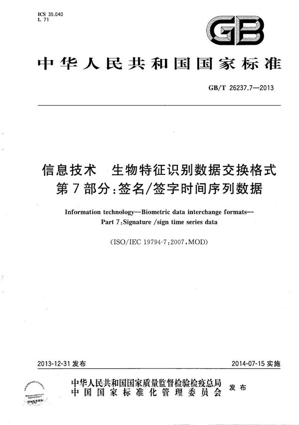 信息技术  生物特征识别数据交换格式  第7部分：签名/签字时间序列数据 (GB/T 26237.7-2013)