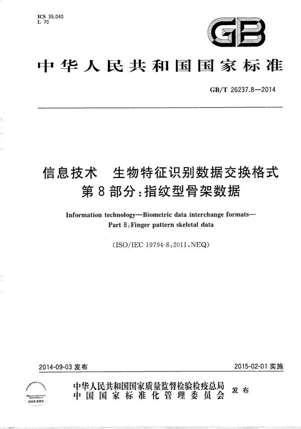 信息技术  生物特征识别数据交换格式  第8部分：指纹型骨架数据 (GB/T 26237.8-2014)