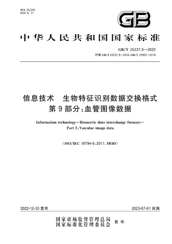 信息技术 生物特征识别数据交换格式 第9部分：血管图像数据 (GB/T 26237.9-2022)