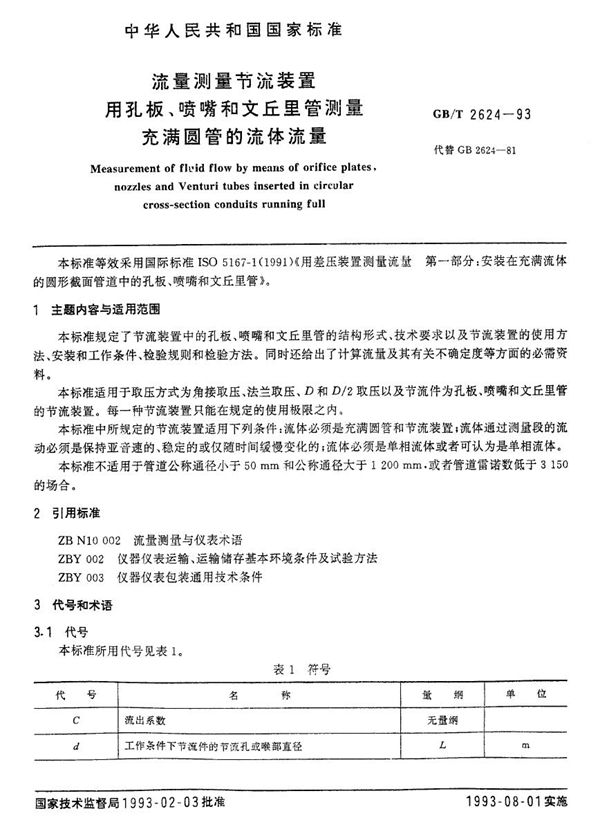 流量测量节流装置  用孔板、喷嘴和文丘里管测量充满圆管的流体流量 (GB/T 2624-1993)