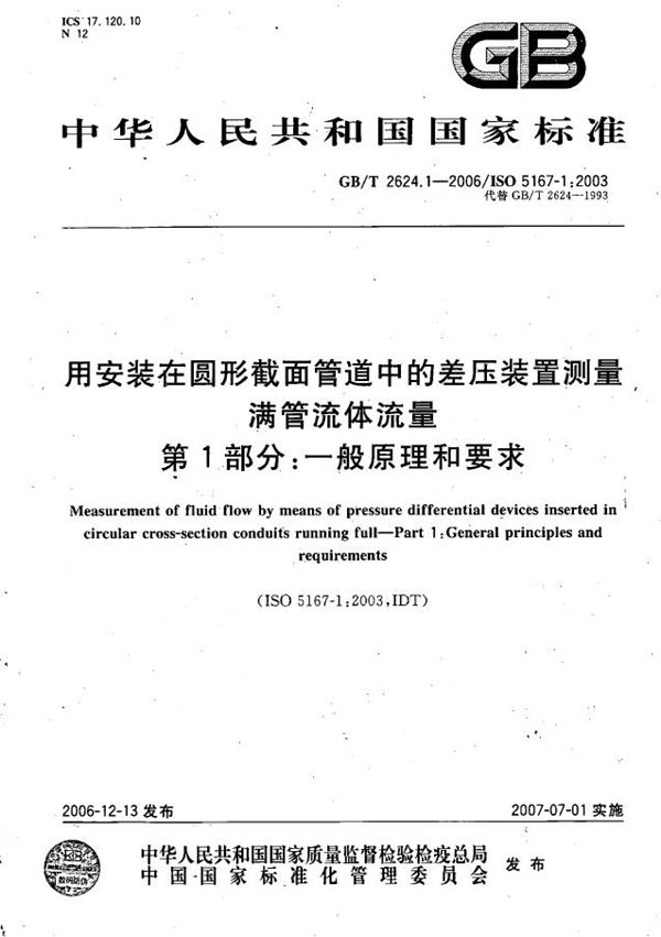 用安装在圆形截面管道中的差压装置测量满管流体流量 第1部分：一般原理和要求 (GB/T 2624.1-2006)